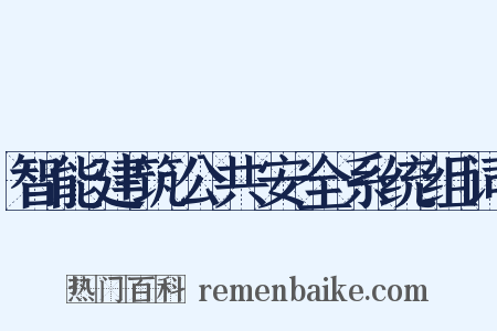 智能建筑公共安全系统组词是什么意思的图片